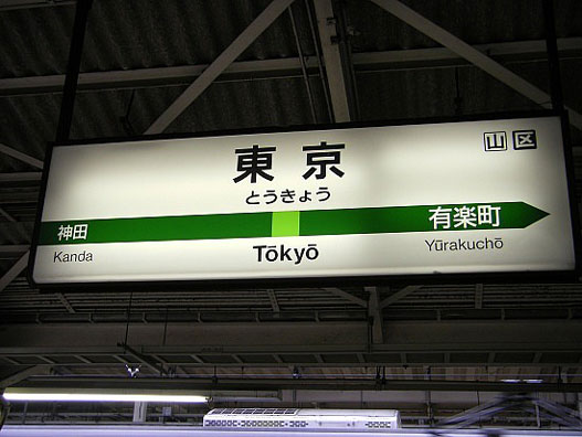 Железничка станица Токио: канџи, хирагана, ромаџи