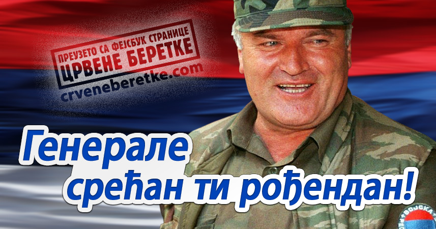 Генерал Ратко Младић