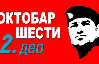 Милорад Улемек Легија - Октобар шести 2. део