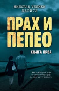 Прах и пепео (књига прва) - Милорад Улемек Легија