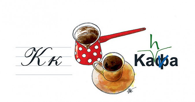 Kafa-kava-i-kahva