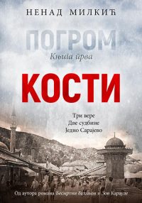 Погром 1 - Кости