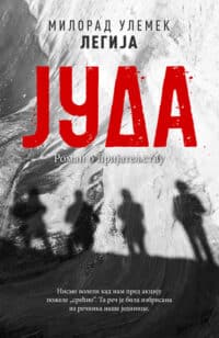 Јуда - Милорад Улемек Легија