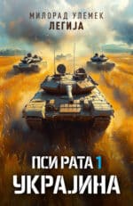 ПСИ РАТА 1: Украјина - Милорад Улемек Легија