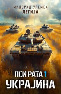 ПСИ РАТА 1: Украјина - Милорад Улемек Легија