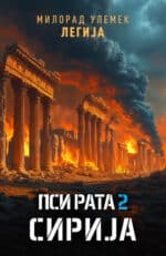 ПСИ РАТА 2: Сирија - Милорад Улемек Легија