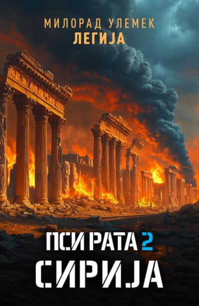 ПСИ РАТА 2: Сирија - Милорад Улемек Легија