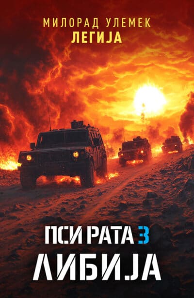 ПСИ РАТА 3: Либија - Милорад Улемек Легија