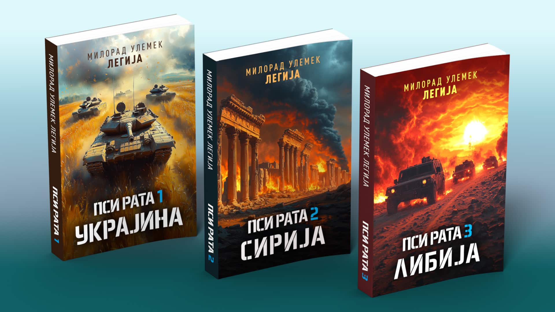 ПСИ РАТА: Украјина, Сирија, Либија - Милорад Улемек Легија