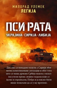 ПСИ РАТА: Украјина, Сирија, Либија - Милорад Улемек Легија