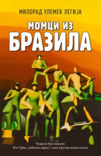 Момци из Бразила - Милорад Улемек Легија